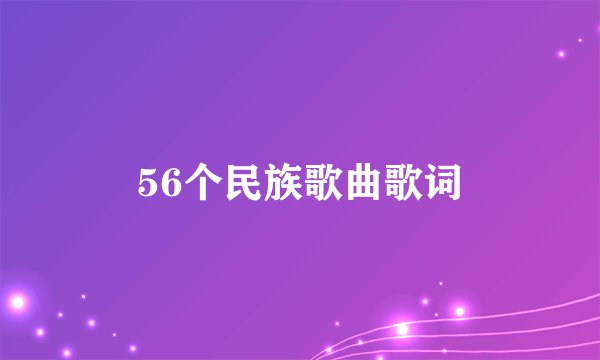 56个民族歌曲歌词