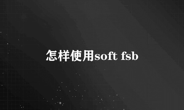 怎样使用soft fsb