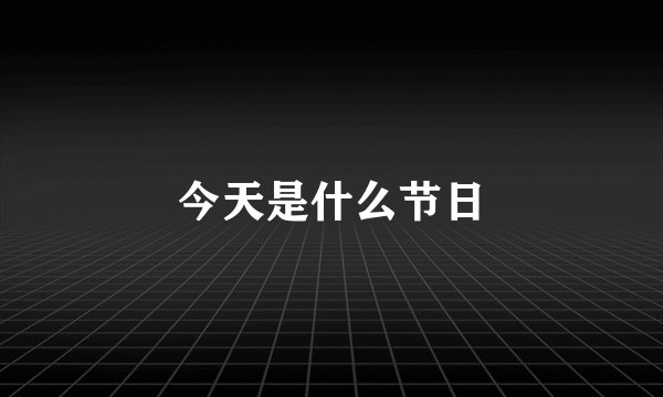 今天是什么节日