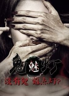 鬼魅灯的介绍