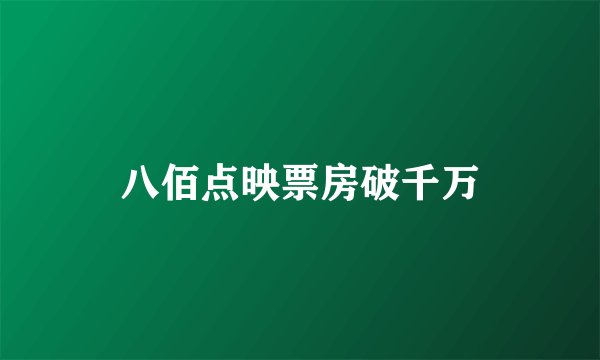 八佰点映票房破千万