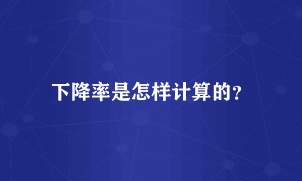 下降率是怎样计算的？