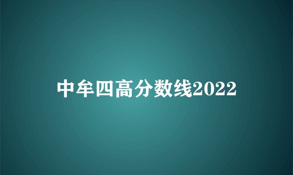 中牟四高分数线2022