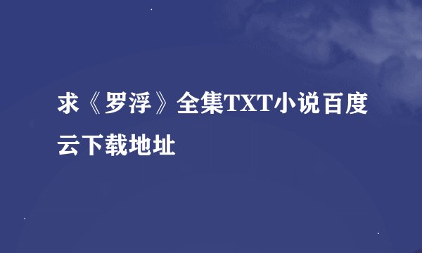 求《罗浮》全集TXT小说百度云下载地址
