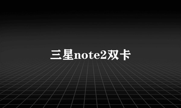 三星note2双卡