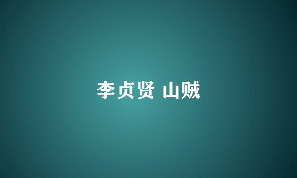 李贞贤 山贼