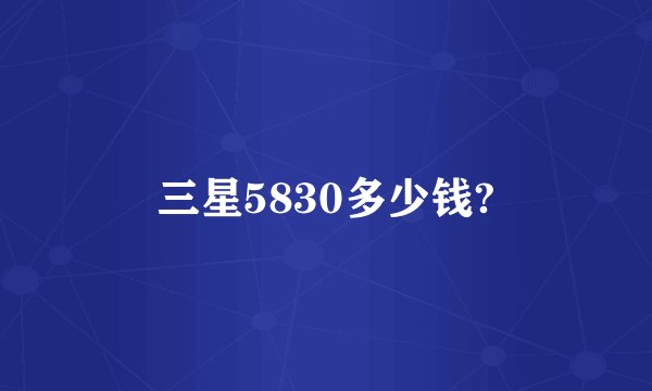 三星5830多少钱?