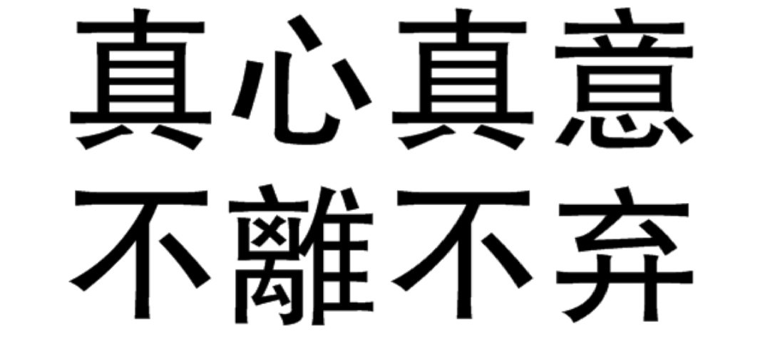 真心真意不离不弃繁体字怎么写？