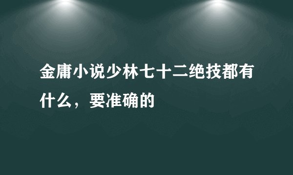 金庸小说少林七十二绝技都有什么，要准确的
