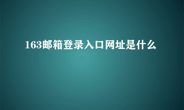 163邮箱登录入口网址是什么