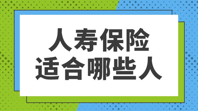 人寿保险哪种比较好？