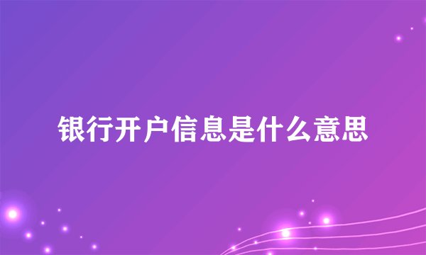 银行开户信息是什么意思