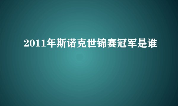 2011年斯诺克世锦赛冠军是谁