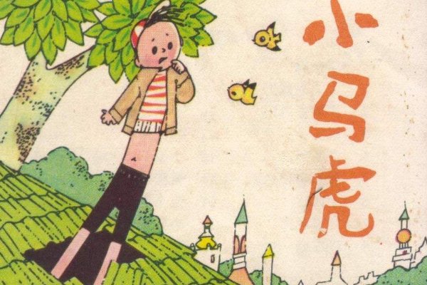 有哪些马虎的故事