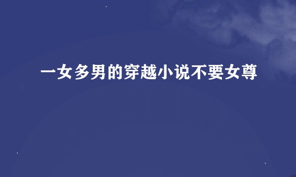 一女多男的穿越小说不要女尊