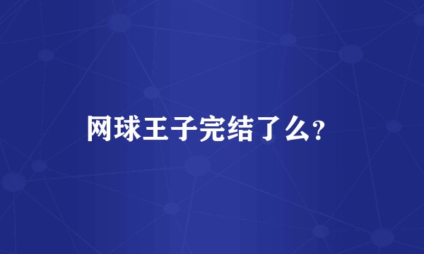 网球王子完结了么？