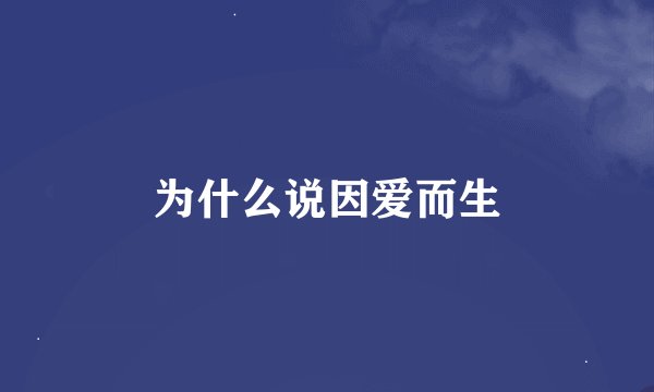 为什么说因爱而生
