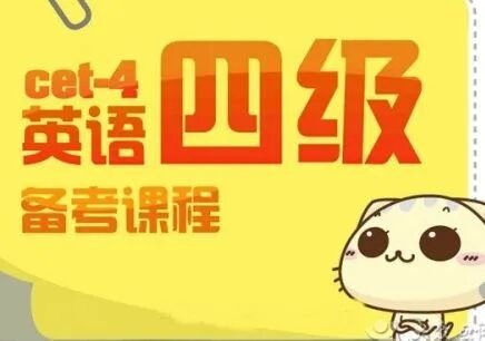 英语4级考试要过几级？