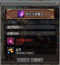 DNF中光辉之魔石碎片怎么合成整体