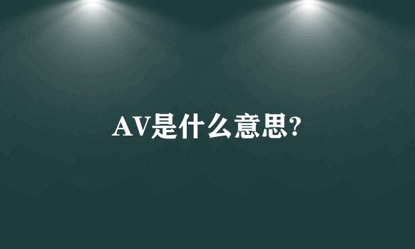 AV是什么意思?