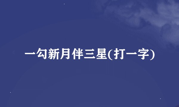 一勾新月伴三星(打一字)