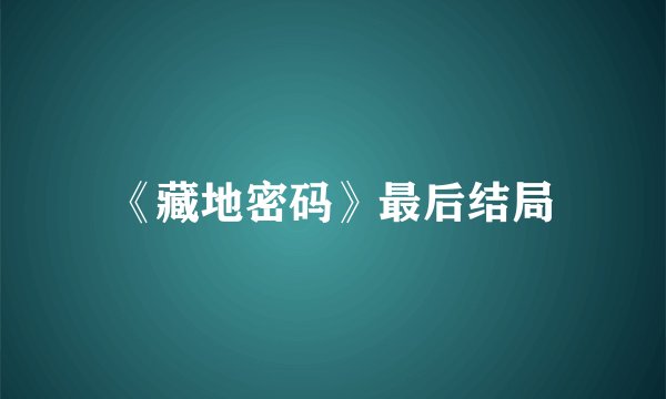 《藏地密码》最后结局