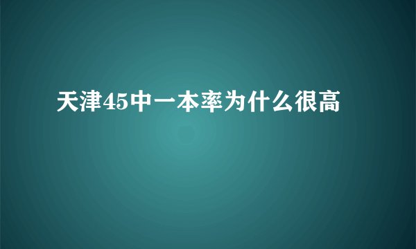 天津45中一本率为什么很高