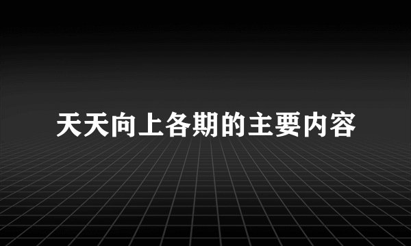 天天向上各期的主要内容