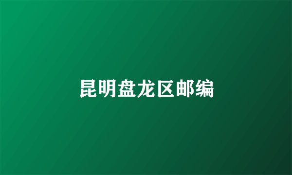 昆明盘龙区邮编