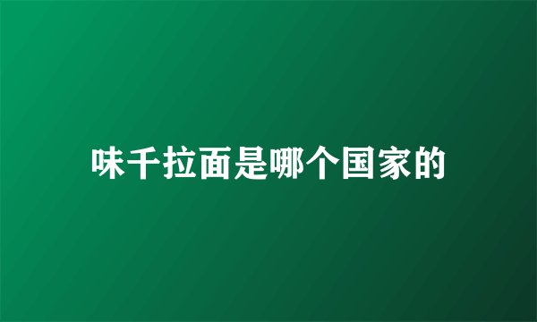 味千拉面是哪个国家的