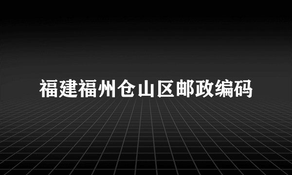 福建福州仓山区邮政编码