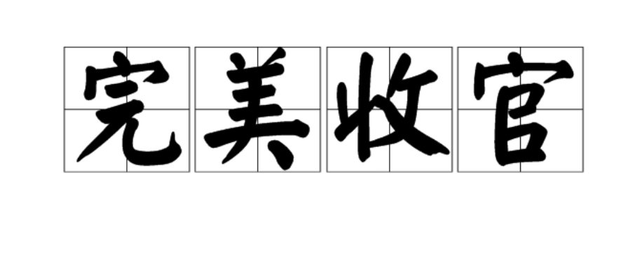 完美收官是什么意思啊？