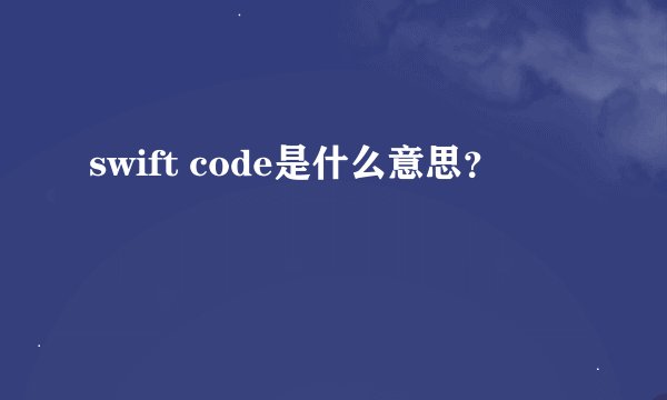 swift code是什么意思？