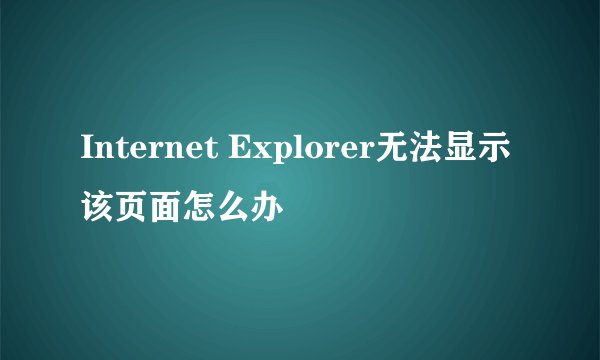Internet Explorer无法显示该页面怎么办