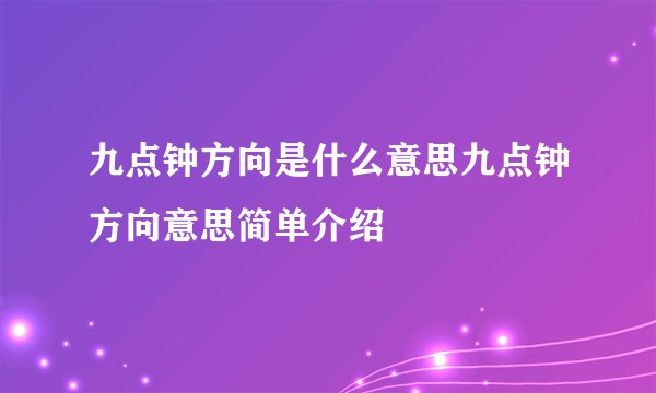 九点钟方向是什么意思九点钟方向意思简单介绍