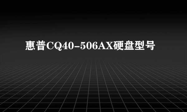 惠普CQ40-506AX硬盘型号
