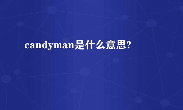 candyman是什么意思?