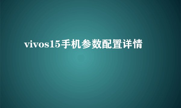 vivos15手机参数配置详情