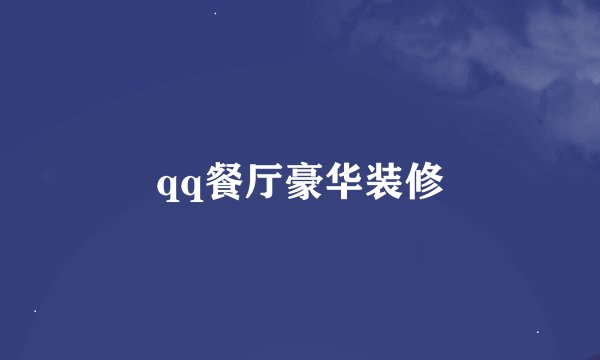 qq餐厅豪华装修