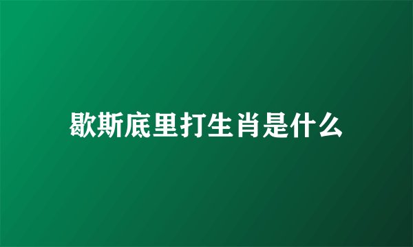 歇斯底里打生肖是什么