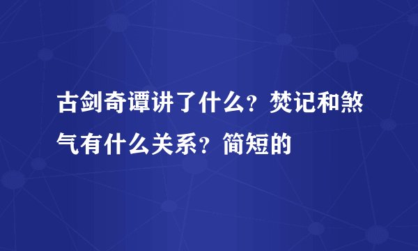 古剑奇谭讲了什么？焚记和煞气有什么关系？简短的
