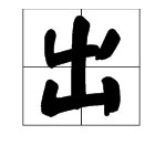 “溢出”的近义词是什么？