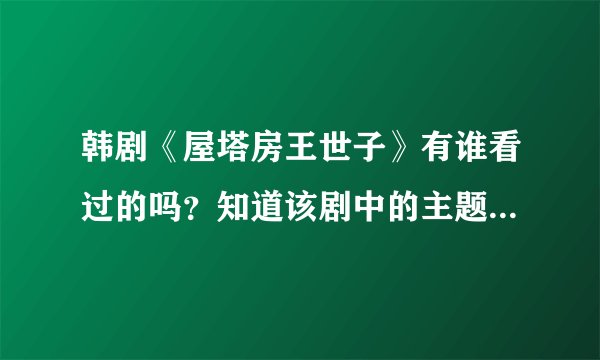 韩剧《屋塔房王世子》有谁看过的吗？知道该剧中的主题曲叫什么？