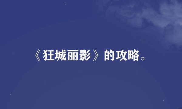 《狂城丽影》的攻略。