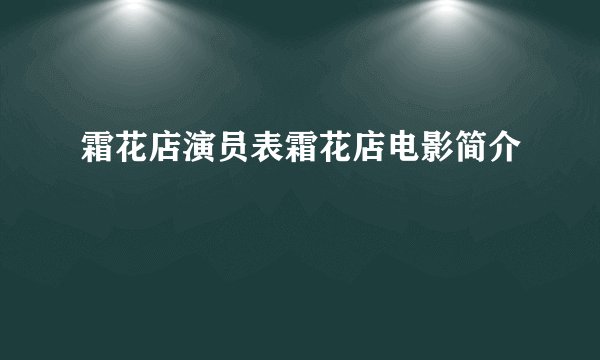霜花店演员表霜花店电影简介