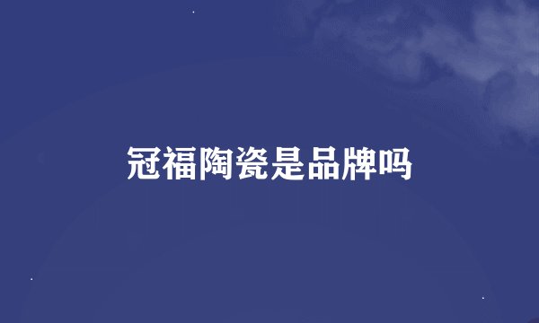 冠福陶瓷是品牌吗