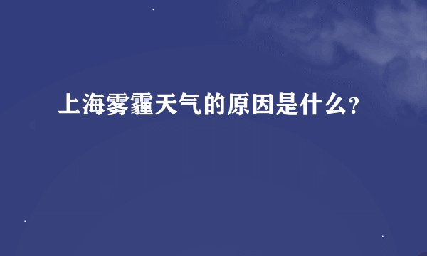 上海雾霾天气的原因是什么？