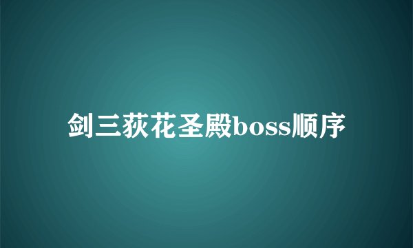 剑三荻花圣殿boss顺序
