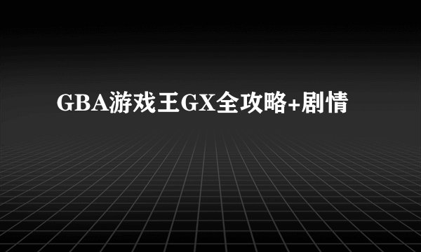 GBA游戏王GX全攻略+剧情