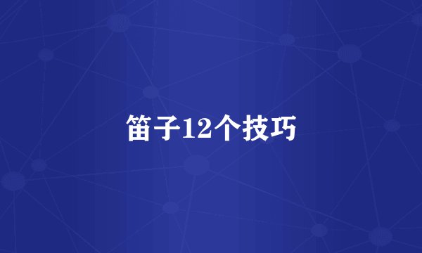 笛子12个技巧
